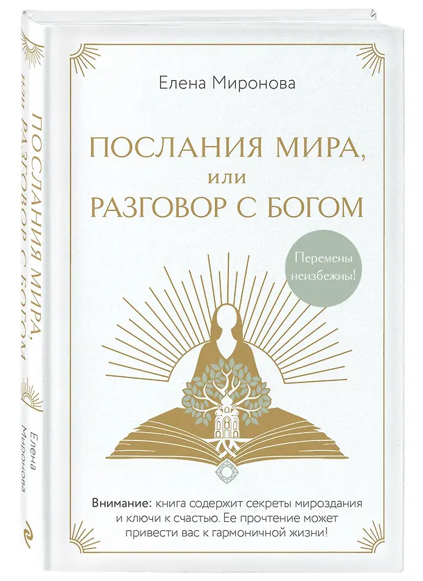 Книга Послания Мира, или Разговор с Богом (Елена Миронова) — 5