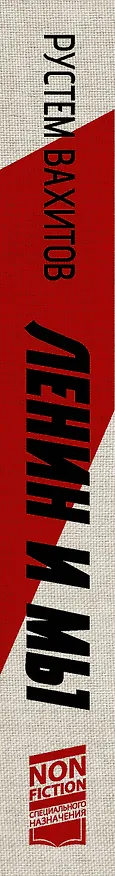 Книга Ленин и мы. Разоблачение мифов (Рустем Вахитов) — 3