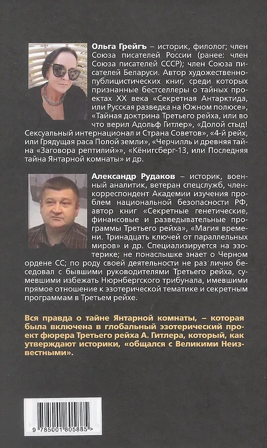 Книга Кенигсберг-13. Последняя тайна Янтарной комнаты  (Александр Рудаков, Ольга Грейгъ) — 2