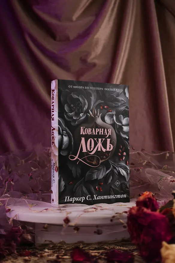 Книга Коварная ложь. Специальное издание (Паркер С. Хантингтон) — 11