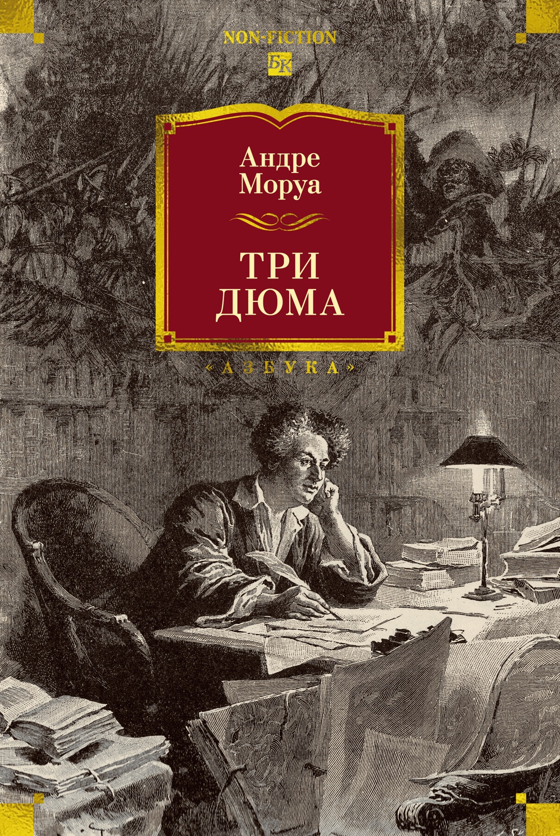Обложка книги «Три Дюма»