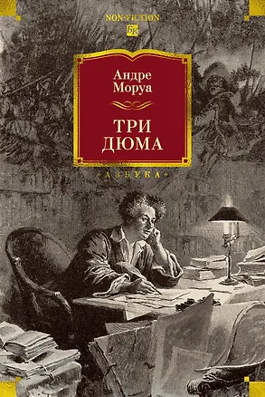Книга Три Дюма (Андре Моруа)