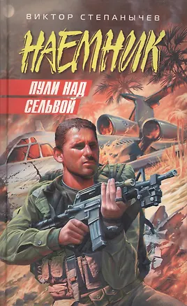 Книга Пули над сельвой ()