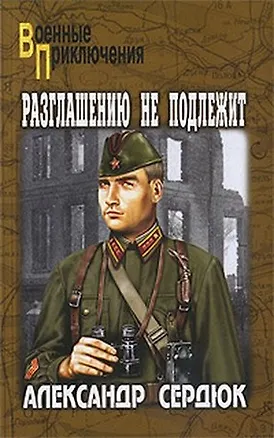 Книга Разглашению не подлежит: роман / (мягк) (Военные приключения). Сердюк А. (Вече) ()