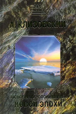 Книга Основы миропонимания новой эпохи (Александр Клизовский)