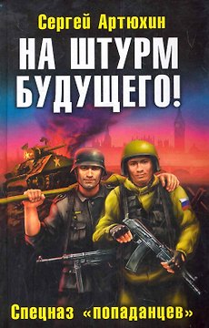 На штурм будущего! Спецназ "попаданцев"