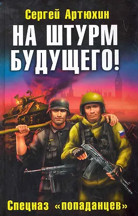 Книга На штурм будущего! Спецназ "попаданцев" (Сергей Артюхин)