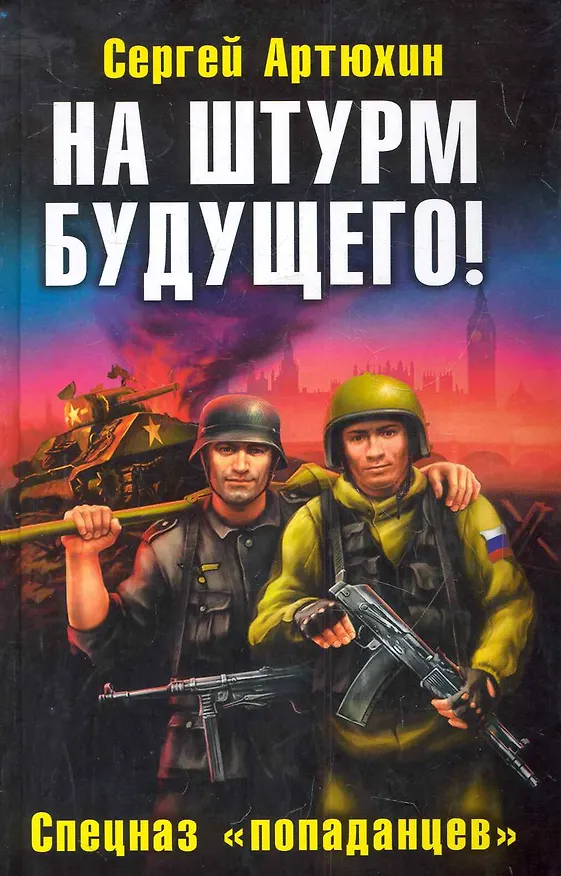 Книга На штурм будущего! Спецназ "попаданцев" (Сергей Артюхин) — 1