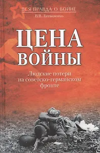Цена войны. Людские потери на советско-германском фронте