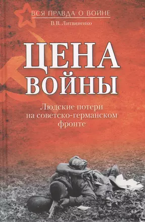 Цена войны. Людские потери на советско-германском фронте — 2409163 — 1