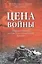 Цена войны. Людские потери на советско-германском фронте — 2409163 — 1