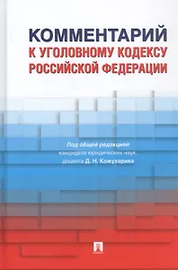 Комментарий к Уголовному кодексу Российской Федерации