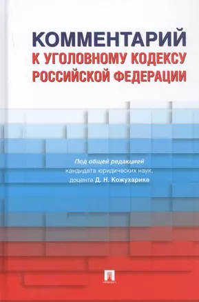 Комментарий к Уголовному кодексу Российской Федерации — 2839231 — 1