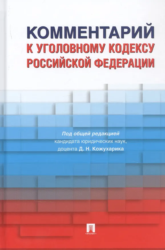 Книга Комментарий к Уголовному кодексу Российской Федерации () — 1