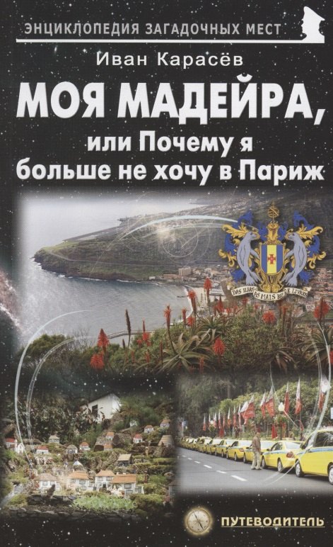 

Моя Мадейра, или Почему я больше не хочу в Париж