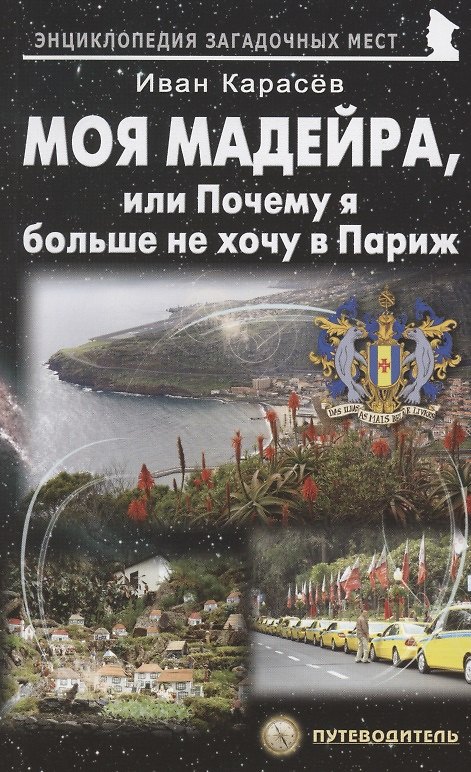 Книга Моя Мадейра, или Почему я больше не хочу в Париж (Иван Карасев) — 1