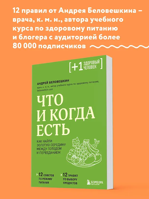 Книга Что и когда есть. Как найти золотую середину между голодом и перееданием (Андрей Беловешкин) — 6