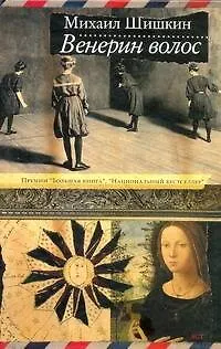Книга Венерин волос : роман (Михаил Шишкин)