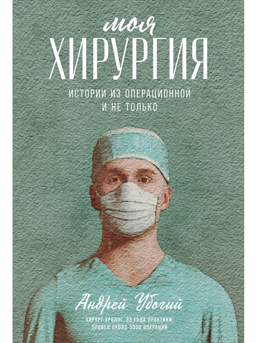 

Моя хирургия: Истории из операционной и не только