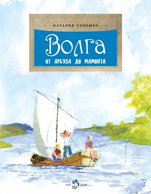 Книга Волга. От арбуза до мамонта (Наталия Соломко)