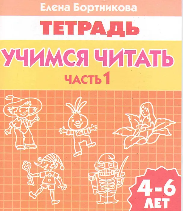 Книга Учимся читать (для детей 4-6 лет): тетрадь. Часть1. (Елена Бортникова) — 1