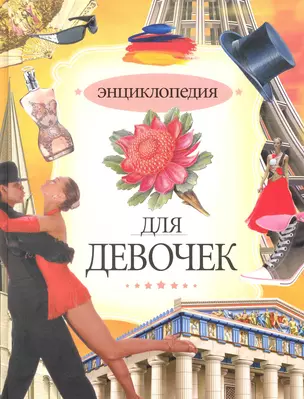 Энциклопедия для девочек — 2222544 — 1