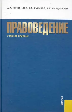 Правоведение : учебное пособие — 2230281 — 1