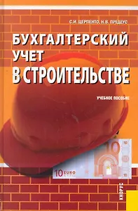 Бухгалтерский учет в строительстве : учебное пособие / 3-е изд., перераб. и доп.