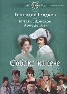 Собака на сене: Для пения в сопровождении фортепиано (ноты)