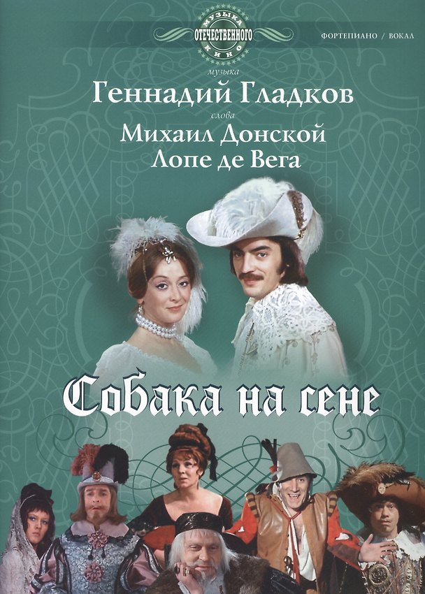 Книга Собака на сене: Для пения в сопровождении фортепиано (ноты) (Геннадий Гладков) — 1