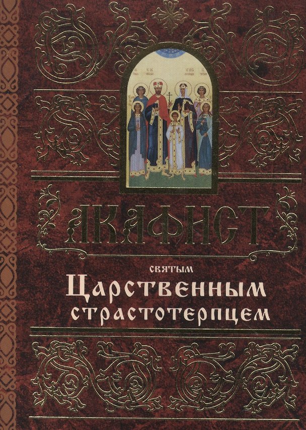 Книга Акафист святым Царственным страстотерпцем () — 1
