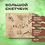 Скетчбук. Фантастические твари (твердый переплет, 96 стр., 240х200 мм) — 2914889 — 3