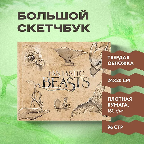 Скетчбук. Фантастические твари (твердый переплет, 96 стр., 240х200 мм) 2914889 — 3