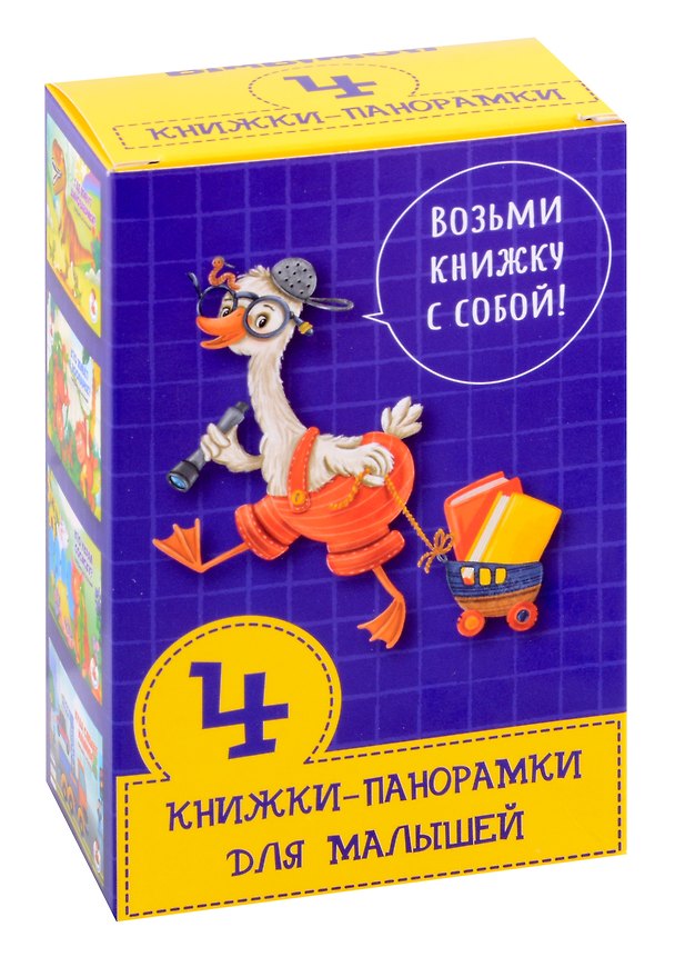 Книга Набор книжек-панорамок для малышей Возьми книжку с собой () — 1