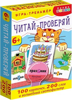 Игра-тренажёр. Читай - проверяй 3091917