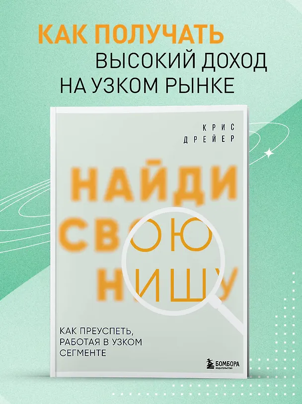 Книга Найди свою нишу. Как преуспеть, работая в узком сегменте (Крис Дрейер) — 6
