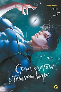 Стань светом в темном море. Том 2