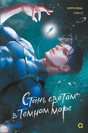 Книга Стань светом в темном море. Том 2 (Softcoral)