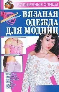 Книга Вязаная одежда для модниц (Лариса Аксенова) — 1