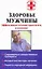 Здоровье мужчины. Эффективное лечение простатита и аденомы — 2170538 — 1