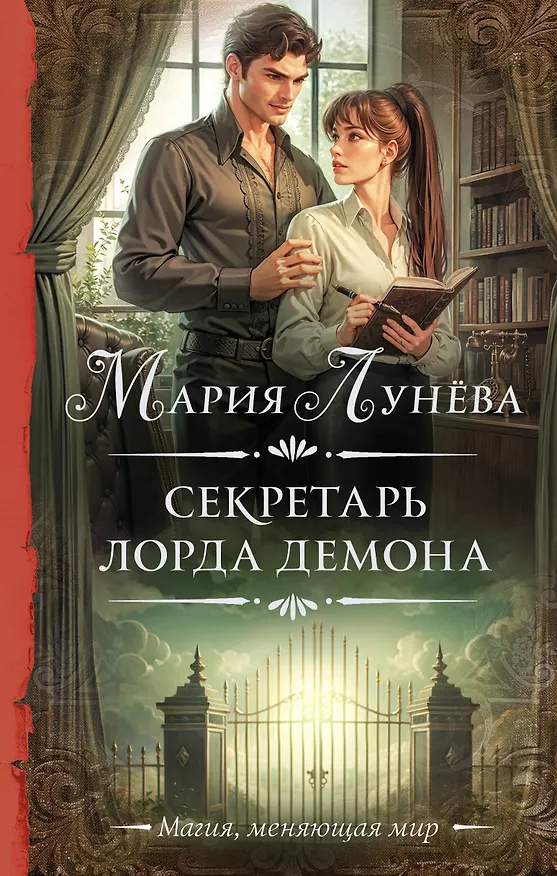 Книга Секретарь лорда Демона (Мария Лунева) — 1