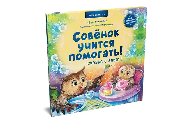 Книга Совёнок учится помогать! Сказка о заботе. Памятка для заботливых родителей - внутри под QR-кодом! Полезные сказки (Дарья Баранова) — 2