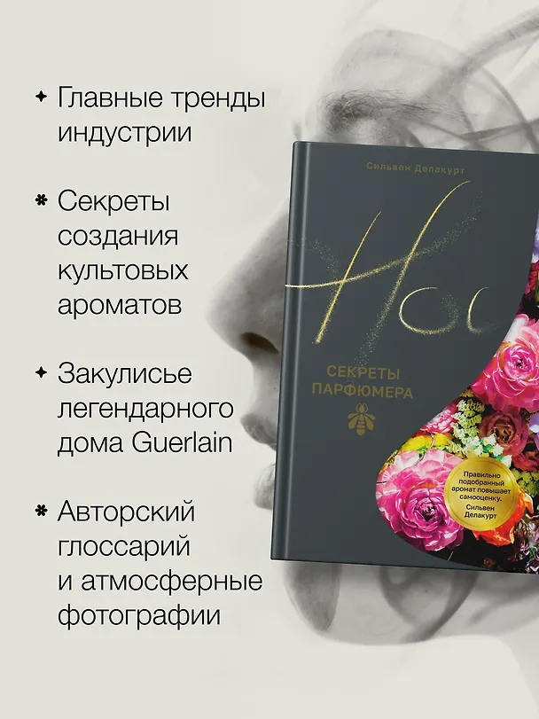Книга Нос. Секреты парфюмера Guerlain (Сильвен Делакурт) — 6