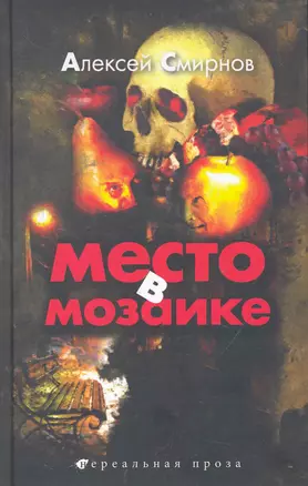 Место в мозаике : повести — 2278259 — 1