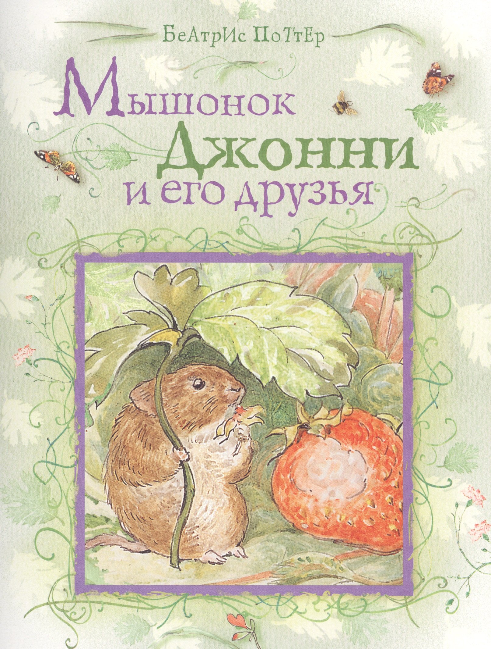 

Мышонок Джонни и его друзья. Сказки