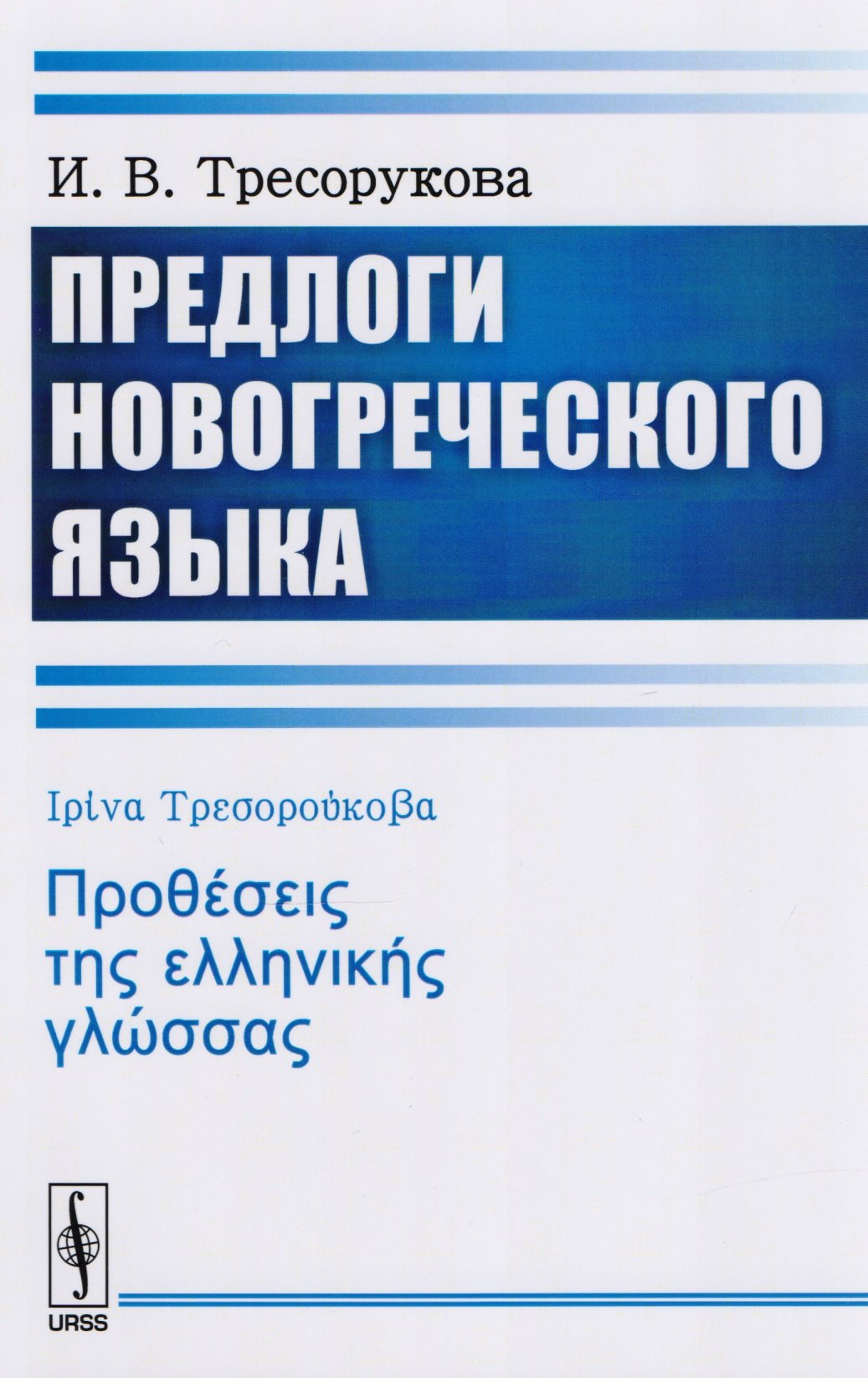 

Предлоги новогреческого языка