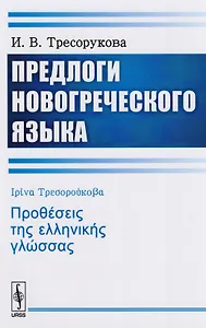 Предлоги новогреческого языка