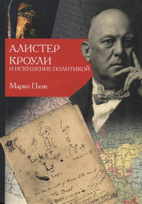 Книга Алистер Кроули и искушение политикой () — 1