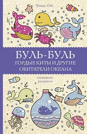 Книга Буль-буль. Гордые киты и другие обитатели океана (Томас Ом)