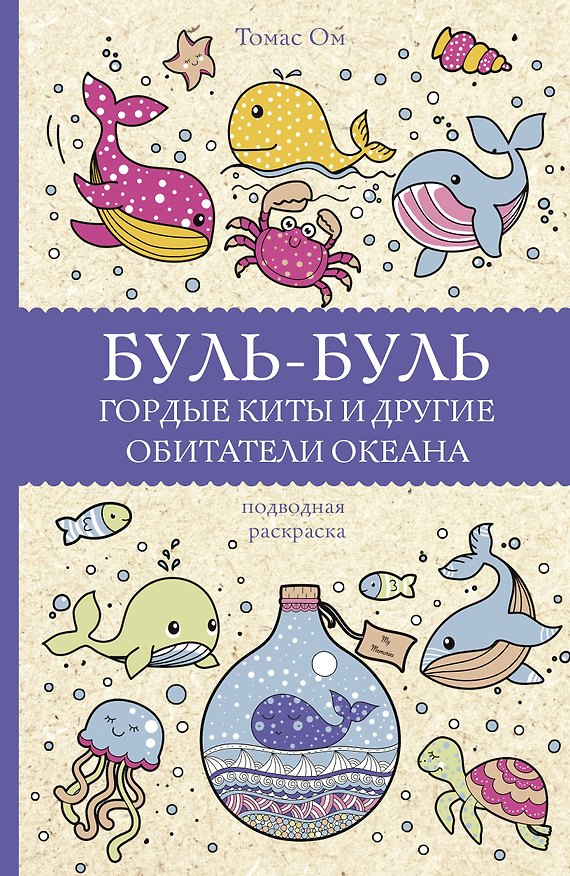 Книга Буль-буль. Гордые киты и другие обитатели океана (Томас Ом) — 1